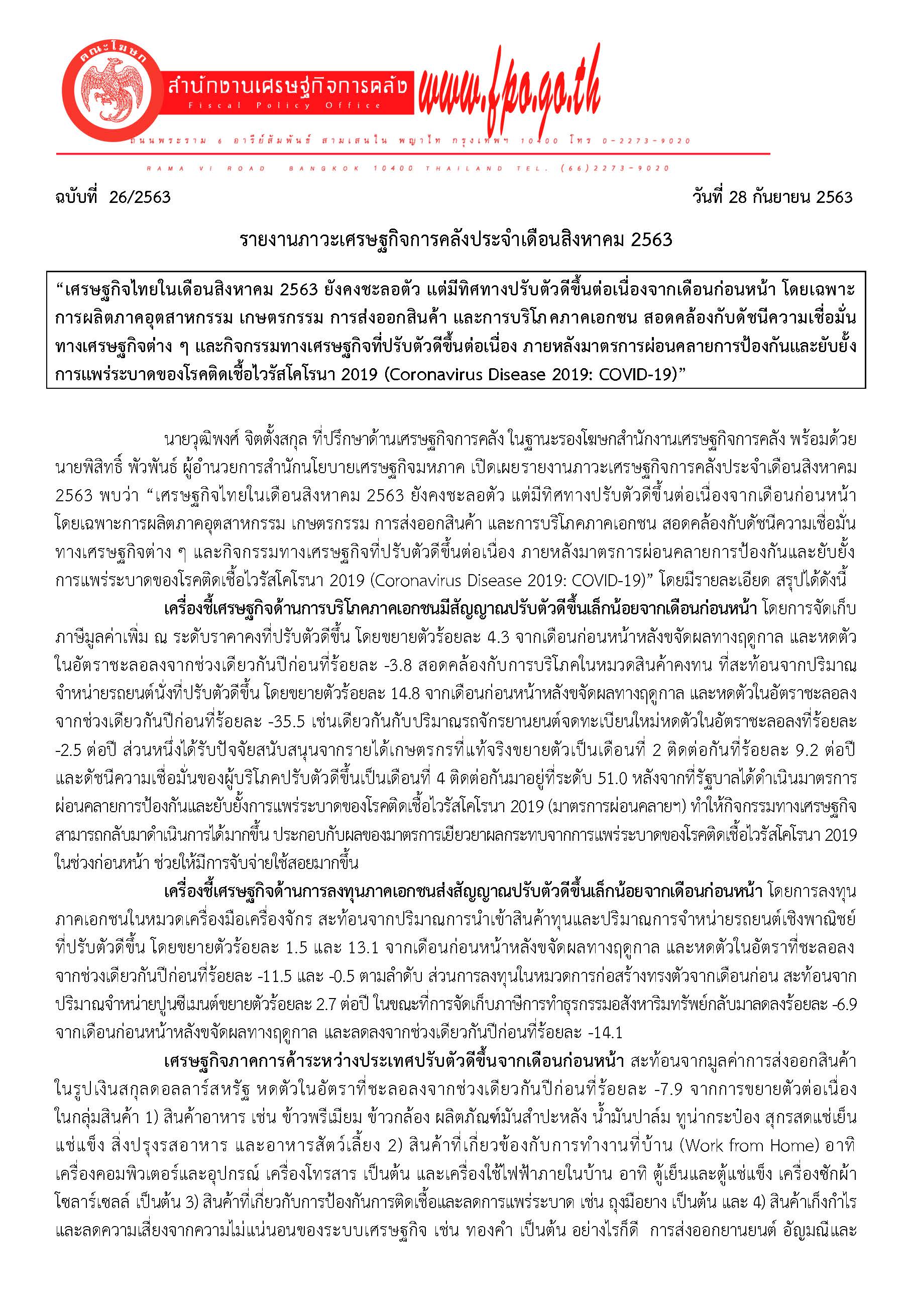 26-2563-แถลงข่าว-สศค-รายงานภาวะเศรษฐกิจการคลัง-ส-ค-_Page_1.jpg