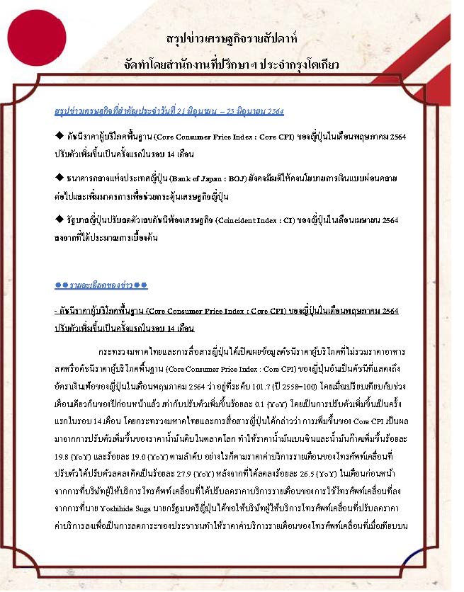 สรุปข่าวเศรษฐกิจรายสัปดาห์-Japan-วันที่-21-มิถุนายน-25-มิถุนายน-2564_Page_1.jpg