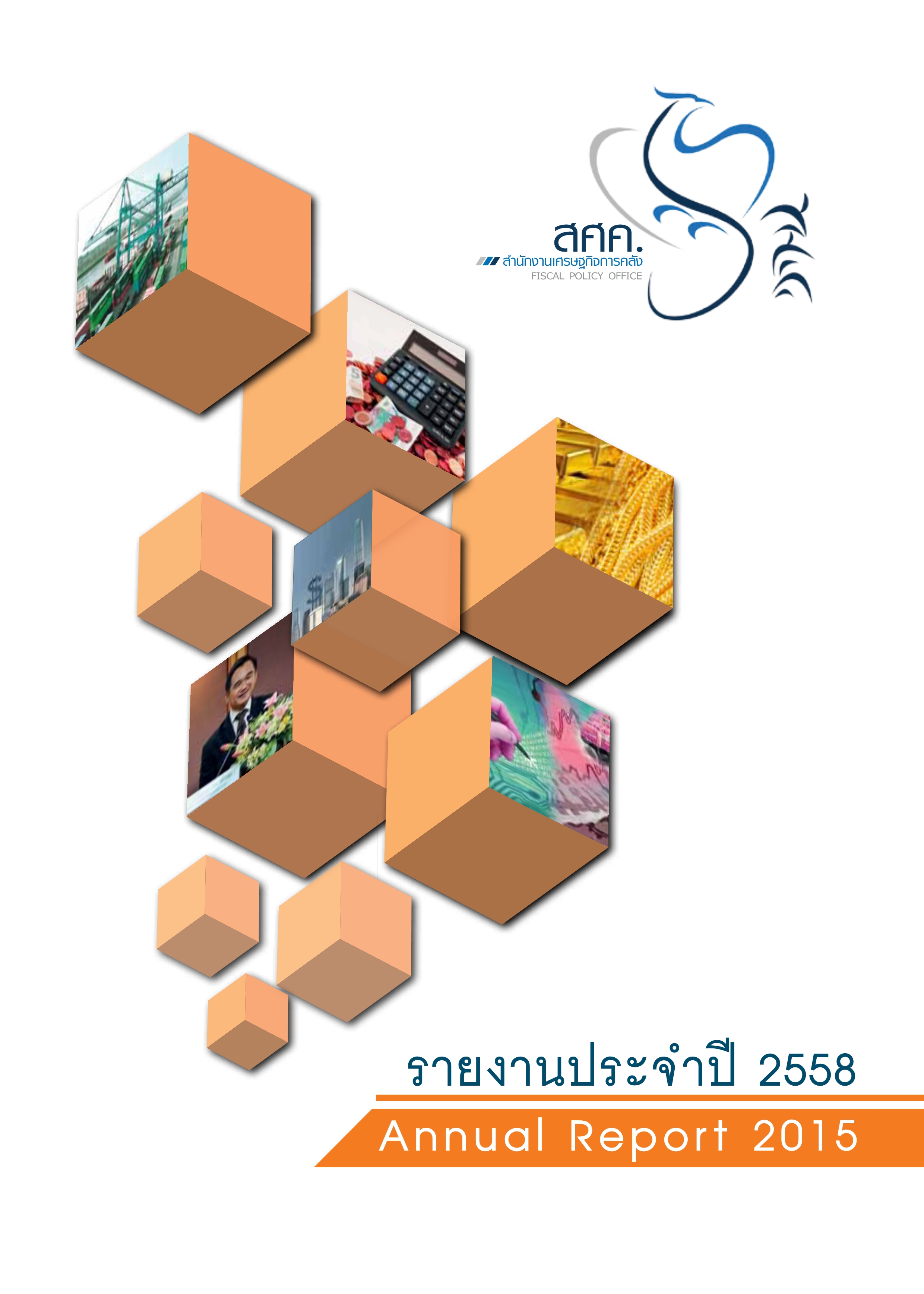 รายงานประจำปี 2558 สำนักงานเศรษฐกิจการคลัง