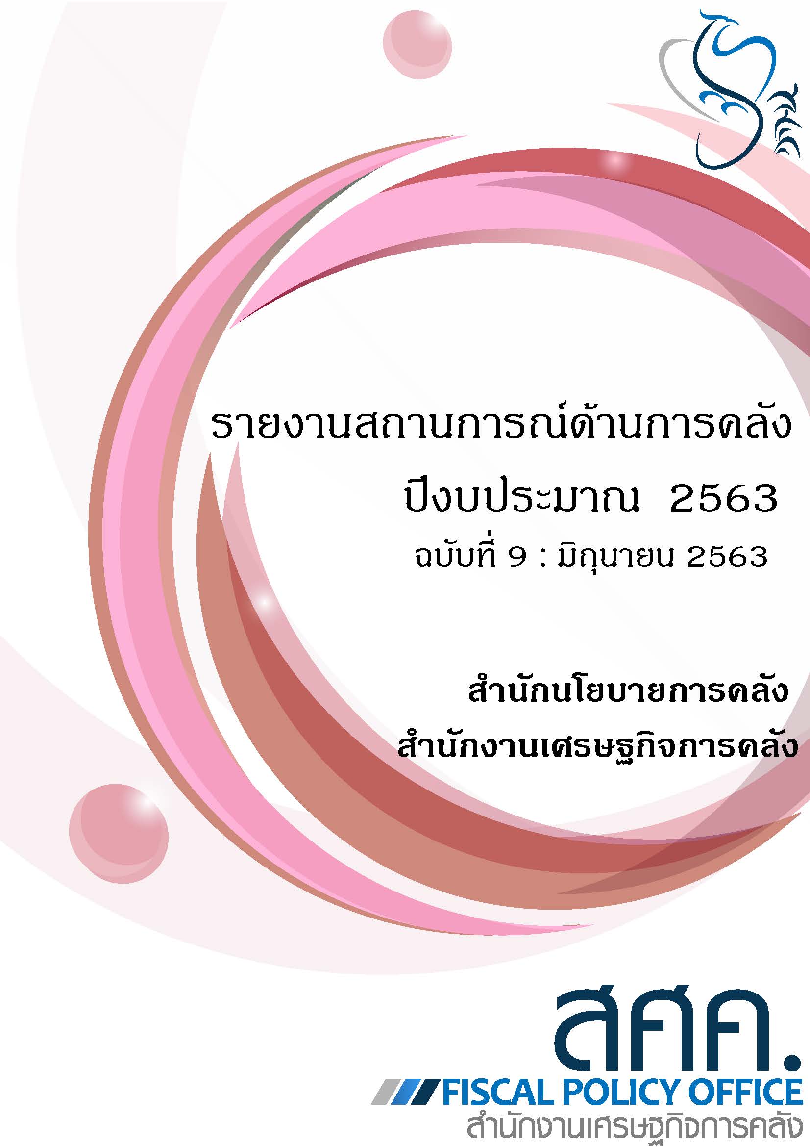 9-รายงานสถานการณ์ด้านการคลังประจำปีงบประมาณ-2563-(เดือนมิถุนายน-2563)_Page_001.jpg