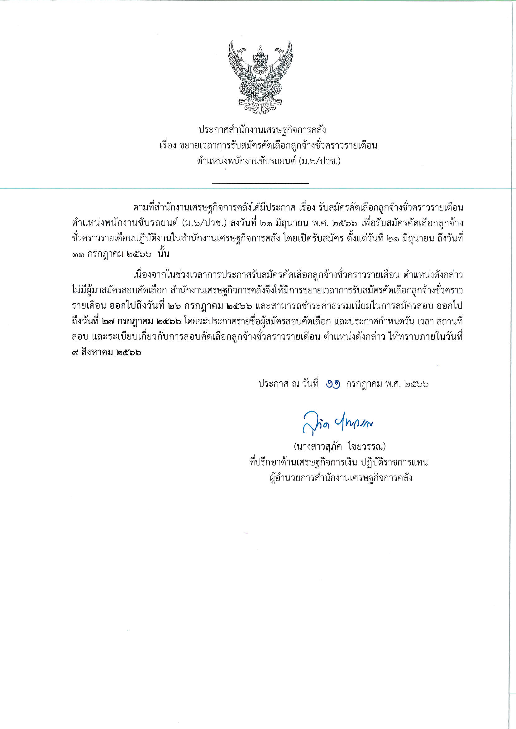 ประกาศขยายเวลาสมัคร-พนักงานขับรถยนต์.png