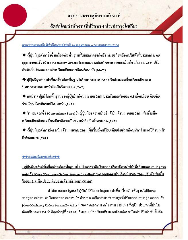 สรุปข่าวเศรษฐกิจรายสัปดาห์-Japan-วันที่-24-28-พฤษภาคม-2564_Page_1.jpg