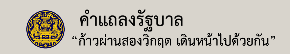 คำแถลงรัฐบาล “ก้าวผ่านสองวิกฤต เดินหน้าไปด้วยกัน”