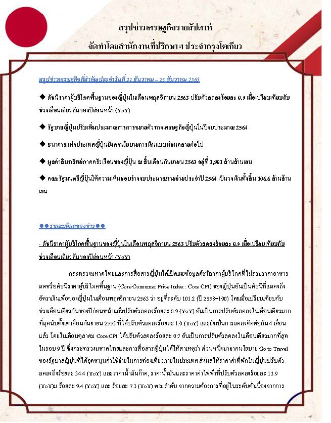 สรุปข่าวเศรษฐกิจรายสัปดาห์-Japan-วันที่-21-25-ธันวาคม-2563_Page_1.jpg