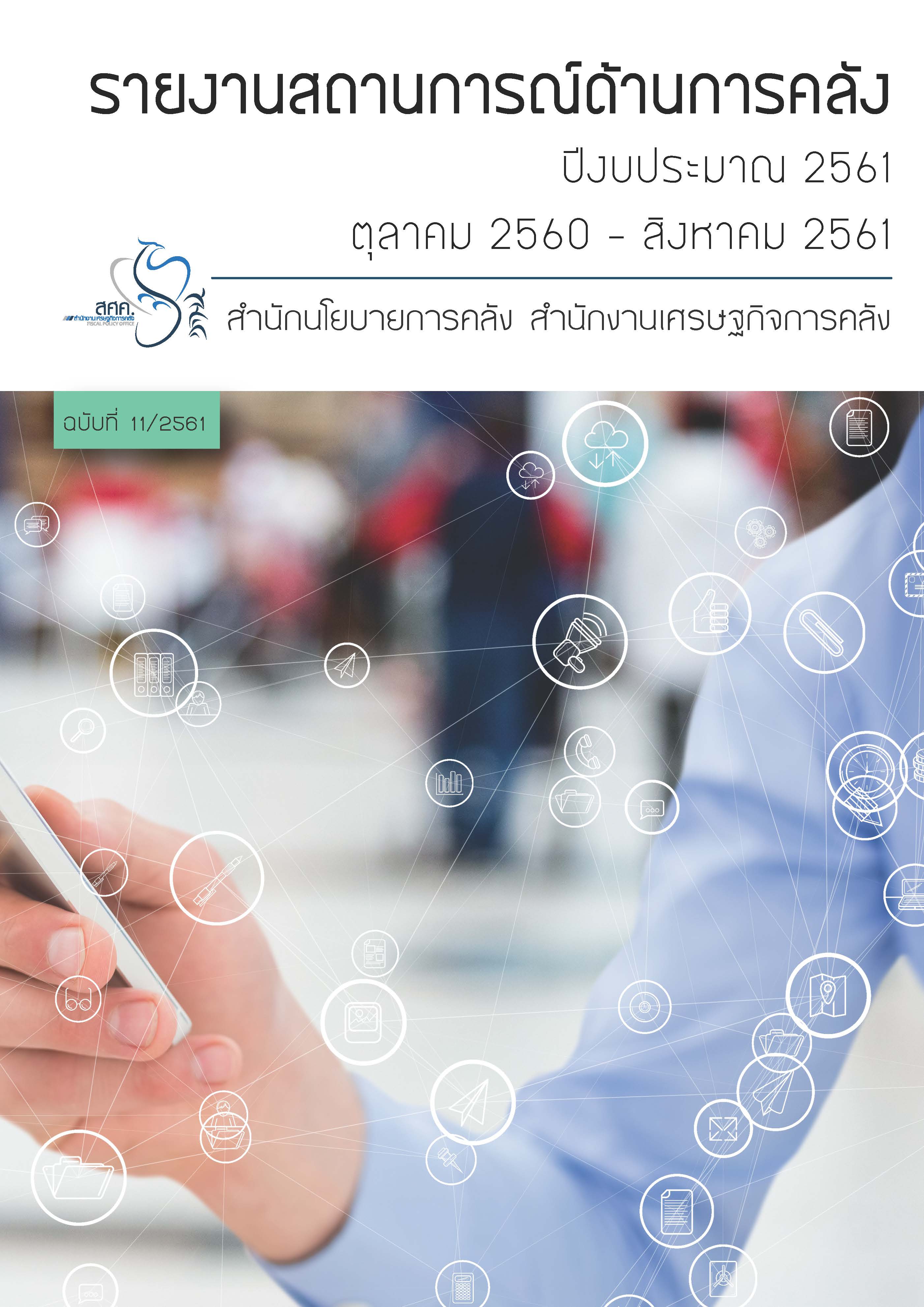รายงานสถานการณ์ด้านการคลัง-ปีงบประมาณ-2561-(เ_Page_01.jpg