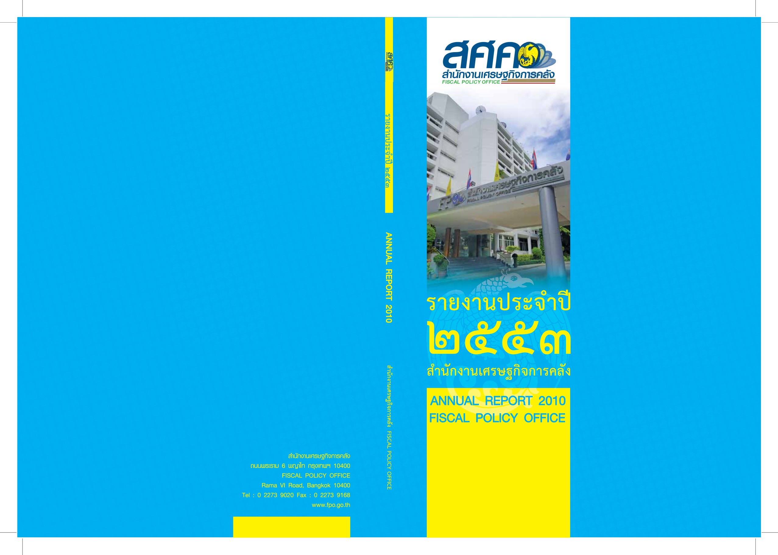 รายงานประจำปี 2553 สำนักงานเศรษฐกิจการคลัง