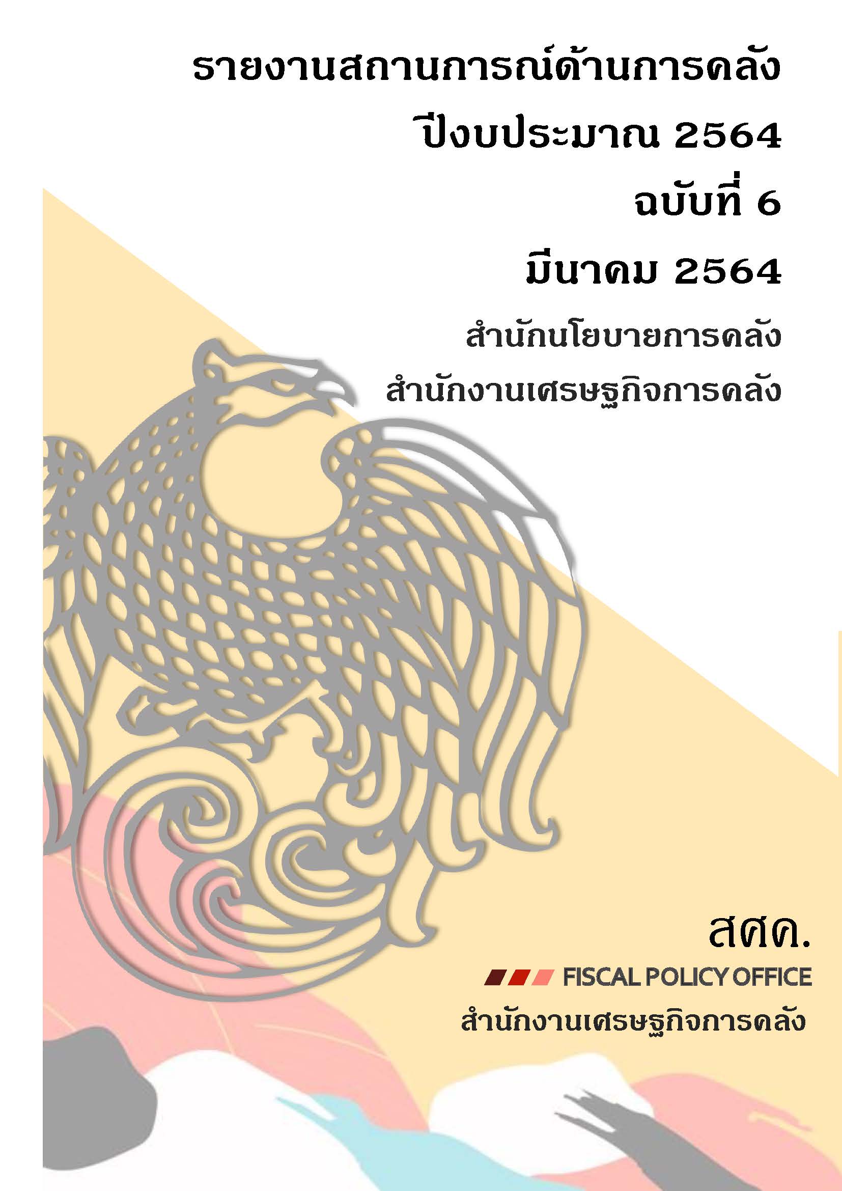 รายงานสถานการณ์ด้านการคลัง-ปีงบประมาณ-2564-ฉบับที่-6-มีนาคม-2564_Page_001.jpg
