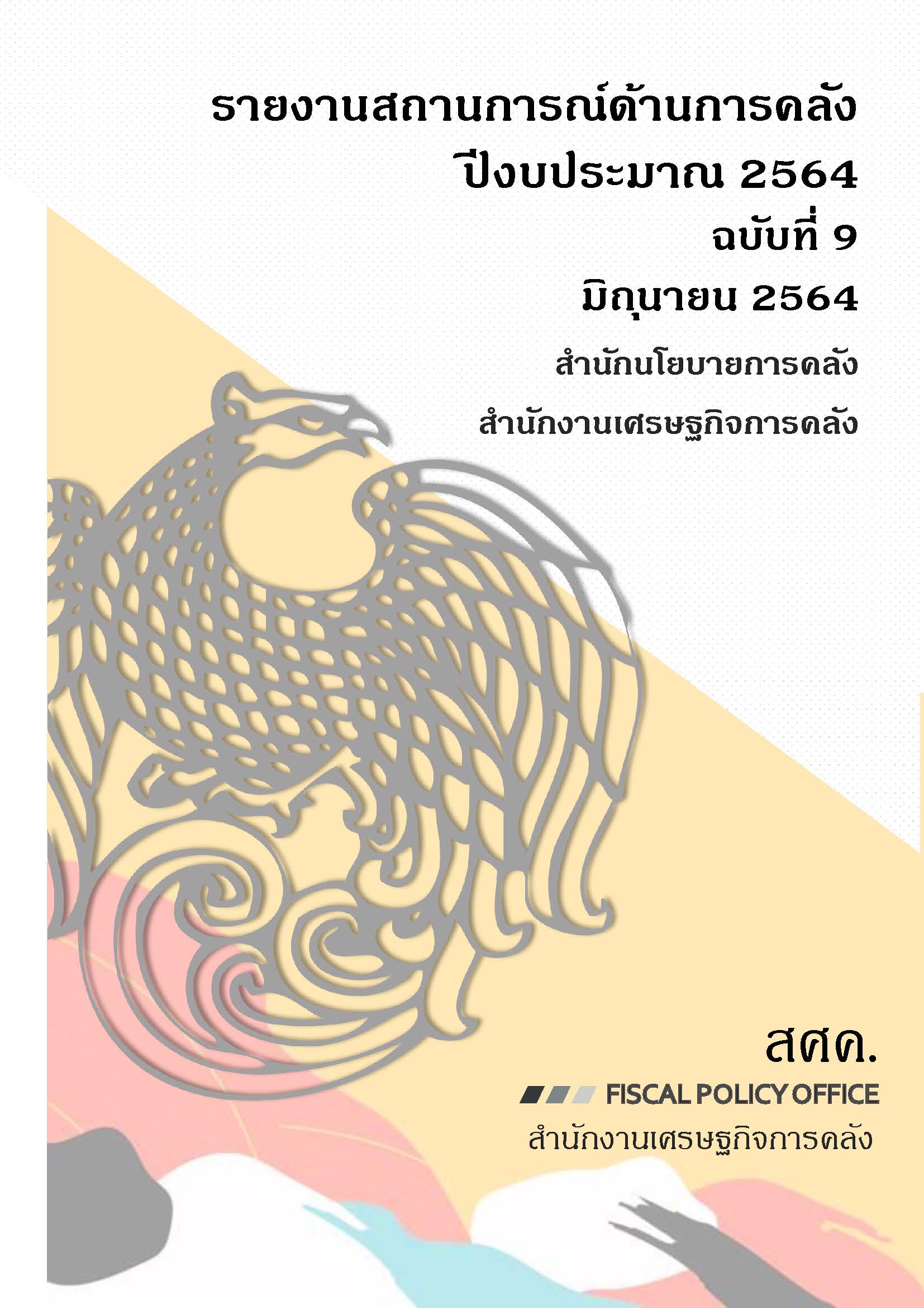 รายงานสถานการณ์ด้านการคลัง-ปีงบประมาณ-2564-ฉบับที่-9-มิถุนายน-2564_Page_001.jpg