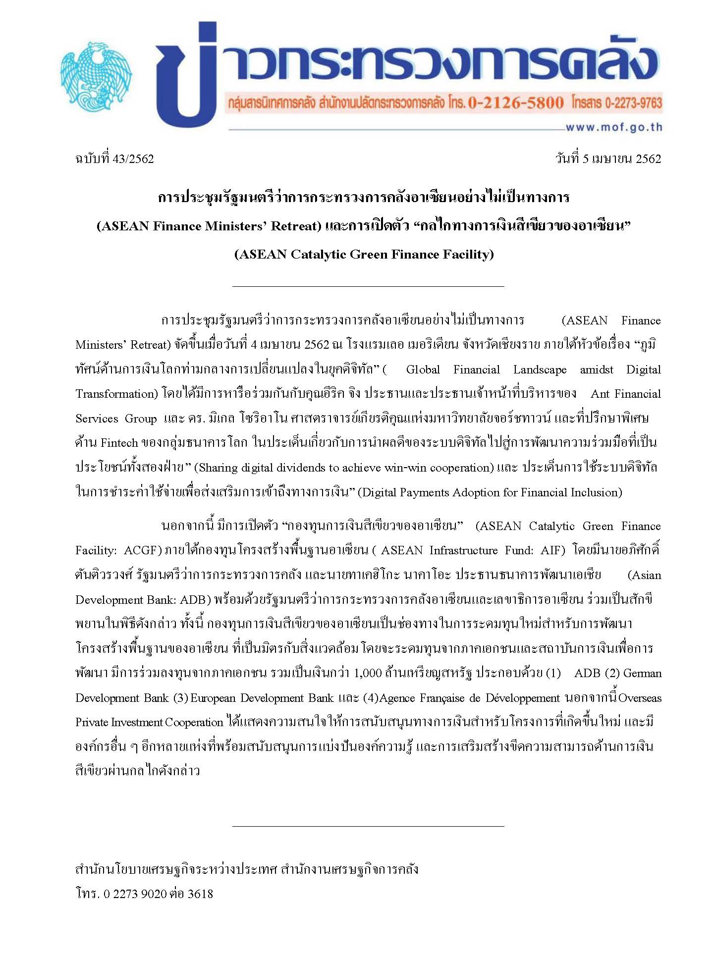 แถลง-กค-ฉบับที่43_2562-AFMM-Retreat-4-เมย-62.jpg