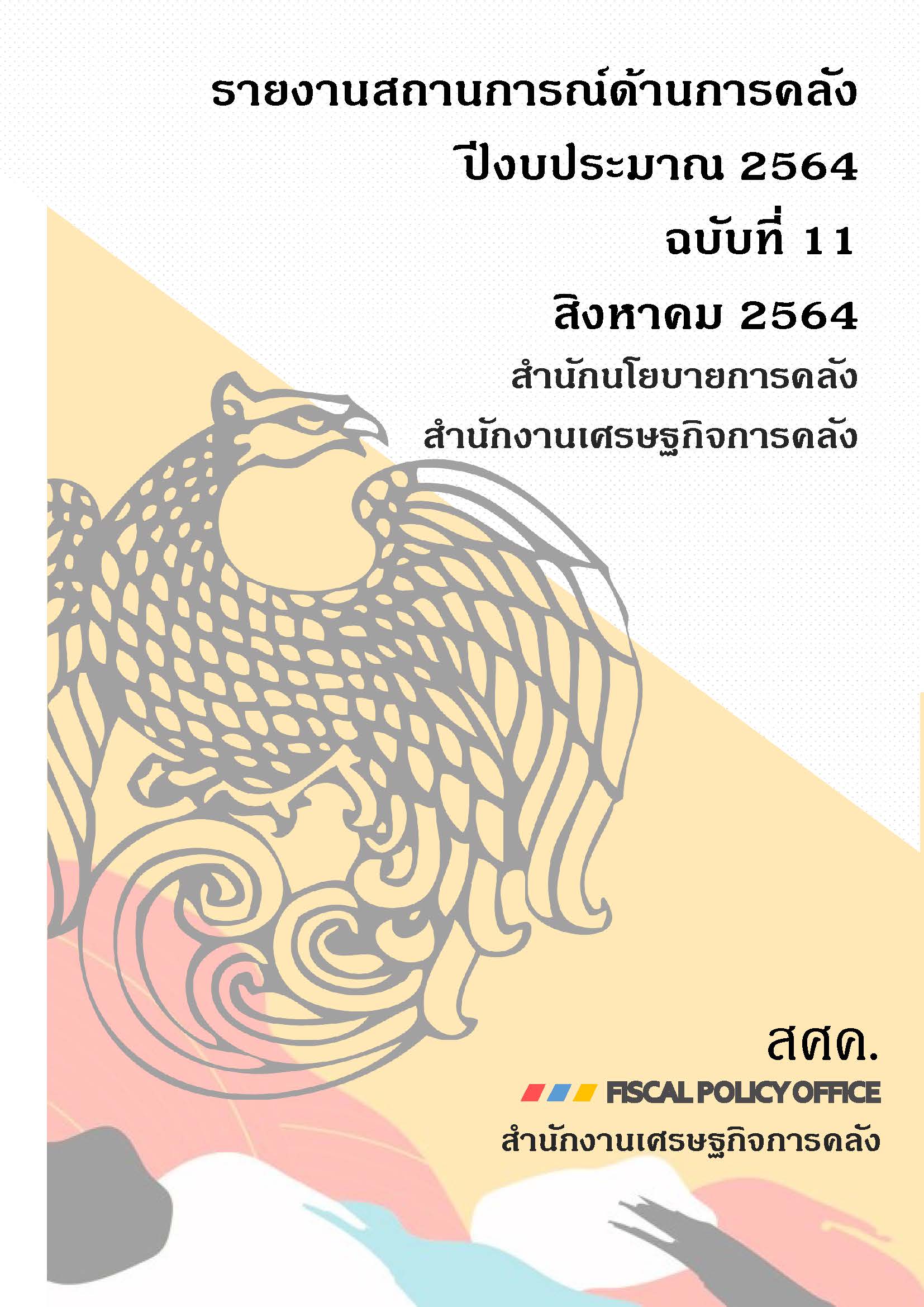 รายงานสถานการณ์ด้านการคลัง-ปีงบประมาณ-2564-ฉบับที่-11-สิงหาคม-2564_Page_001.jpg
