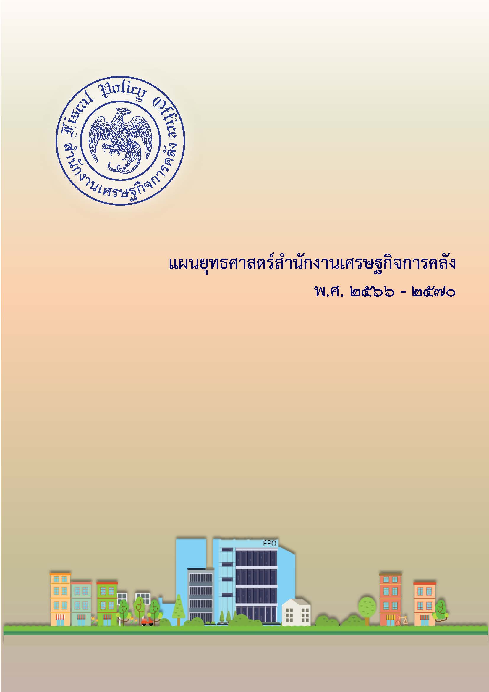 แผนยุทธ์ศาสตร์สำนักงานเศรษฐกิจการคลัง พ.ศ. 2566-2570 